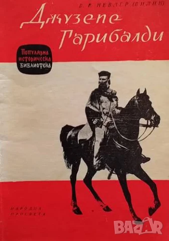 Джузепе Гарибалди В. Е. Невлер