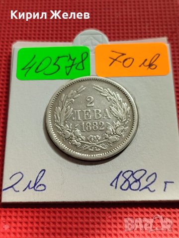 СРЕБЪРНА МОНЕТА 2 лева 1882г. КНЯЖЕСТВО БЪЛГАРИЯ СЪЕДИНЕНИЕТО ПРАВИ СИЛАТА ЗА КОЛЕКЦИОНЕРИ 40578, снимка 14 - Нумизматика и бонистика - 42492406