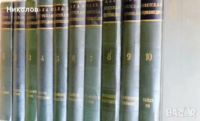 Малая советская энциклопедия. Том 1-10