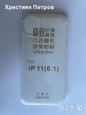 Ултра тънък прозрачен калъф за iPhone 11