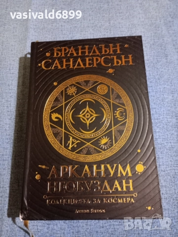 Брандън Сандерсън - Арканум /Необуздан/