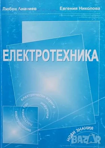 Електротехника Любен Ананиев, Евгения Николова