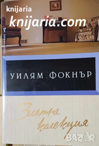 Уилям Фокнър Златна колекция