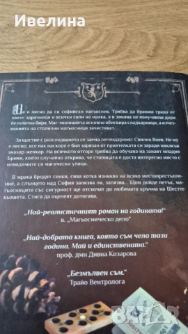 Софийски магьосници- първа част, снимка 2 - Художествена литература - 53803411