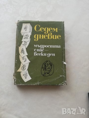 Книга Седемдневие, снимка 1 - Други - 40164618