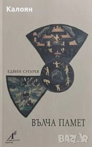 Едвин Сугарев - Вълча памет (2000)