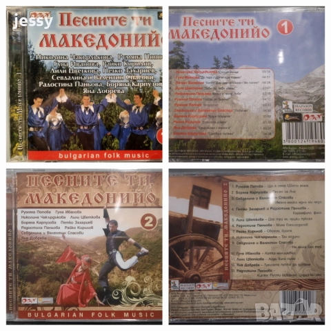 Песните ти Македонийо 1,2 - 12 лв  / бр