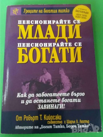 Пенсионирайте се млади, пенсионирайте се богати Автор;Робърт Кийосаки, Шарън Л. Лехтър, снимка 1 - Други - 35774603