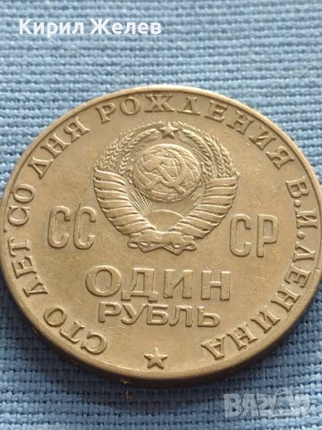 ЮБИЛЕЙНА МОНЕТА 1 рубла 1970г. СССР 100г. От рождението на В.Й.Ленин за КОЛЕКЦИЯ 27627