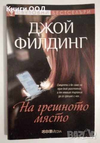 На грешното място - Джой Филдинг, снимка 1