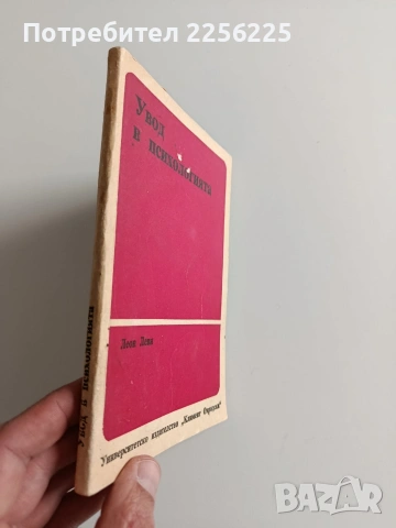 Увод в психологията, снимка 6 - Специализирана литература - 53694205