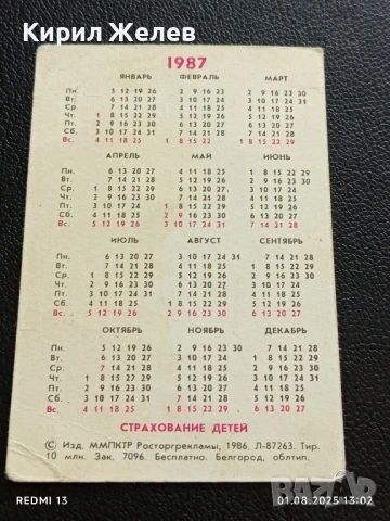 Старо календарче 1986г. Белгород СССР ЗАСТРАХОВКА на ДЕТЕ рядко за КОЛЕКЦИЯ 35356, снимка 5 - Колекции - 51215524