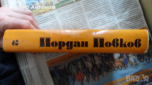 Йордан Йовков - Събрани съчинения 2 том; Стефан Дичев - За свободата Раковски първа част, снимка 2 - Художествена литература - 44422051