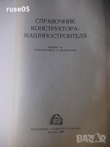 Книга "Справочник конструктора машиностр.-В.Анурьев"-688стр., снимка 2 - Енциклопедии, справочници - 35696188