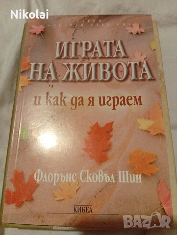 ИГРАТА НА ЖИВОТА И КАК ДА Я ИГРАЕМ Флорънс Сковъл Шин
