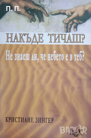 КАУЗА Накъде тичаш? Не знаеш ли, че небето е в теб? - Кристиане Зингер, снимка 1 - Други - 38711278