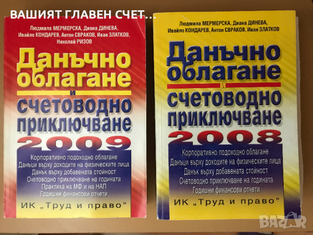 Данъчно облагане и Счетоводно приключване , снимка 1 - Специализирана литература - 36248023