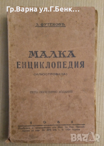 Малка енциклопедия (Илюстрована) Е.Футеков 1941г