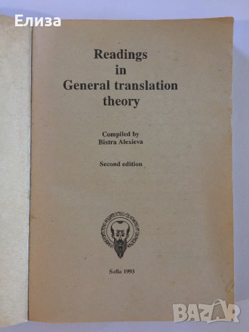 Readings in General translation theory - Bistra Alexieva, снимка 5 - Специализирана литература - 41809408