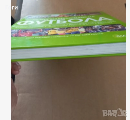 Книга енциклопедия за футбола. Неразличима от нова