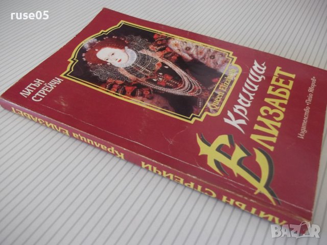 Книга "Кралица Елизабет - Литън Стрейчи" - 216 стр., снимка 10 - Художествена литература - 37267171