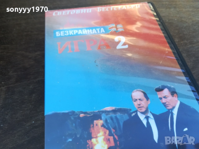 БЕЗКРАЙНАТА ИГРА 2-ORIGINAL VHS VIDEO TAPE 1910251648, снимка 4 - Други жанрове - 52108005