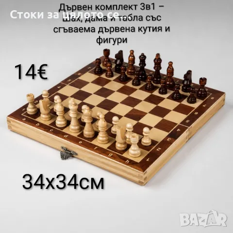 Дървен комплект 3в1 – Шах, дама и табла със сгъваема дървена кутия и фигури 34х34см