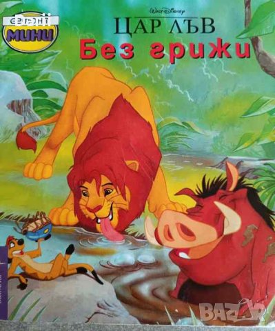 Цар Лъв: Без грижи, снимка 1 - Детски книжки - 41734839