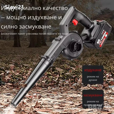 💨 Безжична вентилаторна прахосмукачка 2 в 1 – издухване и всмукване с мощна 21V батерия , снимка 2 - Прахосмукачки - 51399700