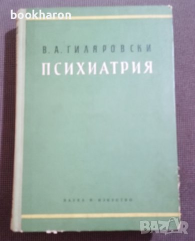 В.А.Гиляровски: Психиатрия