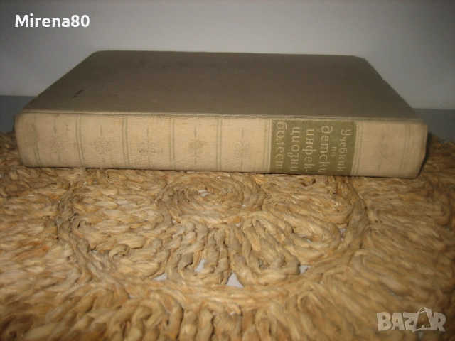 Учебник по детски инфекциозни болести - 1948 г., снимка 3 - Специализирана литература - 53528977