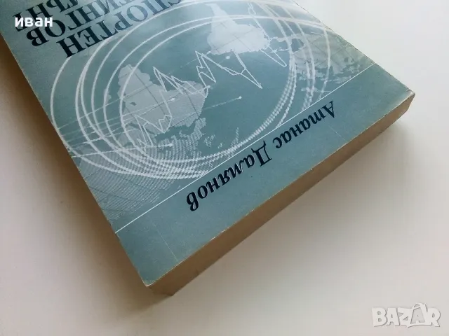 Експортен маркетингов мениджмънт - А.Дамянов - 2004г, снимка 8 - Учебници, учебни тетрадки - 49667125