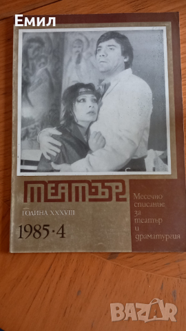 ТЕАТЪР - Списание 1985