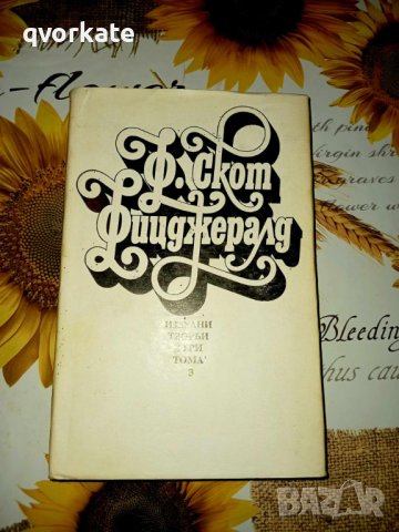 Избрани творби в три тома-Франсис Скот Фицджералд, снимка 3 - Художествена литература - 41346054