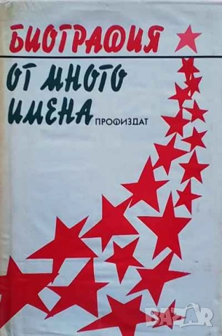 Биография от много имена