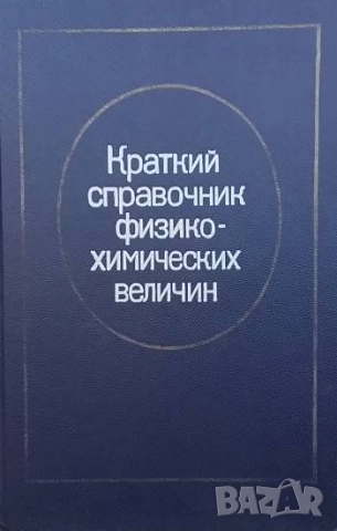Краткий справочник физико-химических величин А. А. Равделя, А. М. Пономаревой