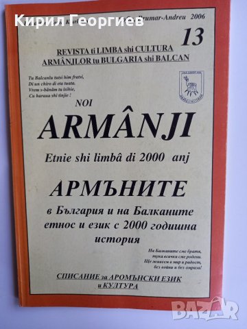 Армъните в България и на Балканите  етнография и  език  с 2000 годишна  история 