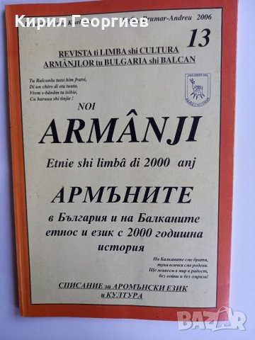 Армъните в България и на Балканите  етнография и  език  с 2000 годишна  история , снимка 1 - Енциклопедии, справочници - 40611605