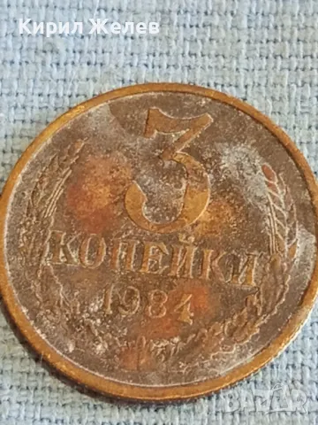 Стара монета 3 копейки 1984г. СССР рядка за КОЛЕКЦИЯ ДЕКОРАЦИЯ 29570, снимка 3 - Нумизматика и бонистика - 48163931