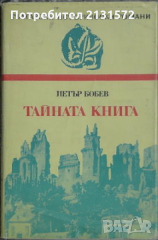  Тайната книга - Петър Бобев