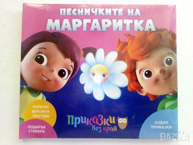CD Приказки без край - Песничките на Маргаритка - 2016г.