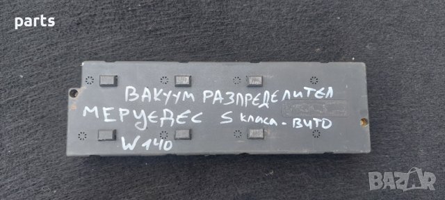 Вакуум Разпределител Мерцедес S класа W140 - Вито - 1408000178 N, снимка 6 - Части - 35778507