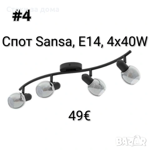 Спот Sansa, E14, 4х40W