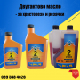 Двутактово масло за храсторези и резачки (Руско), снимка 1 - Градинска техника - 32205643