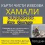 Хамали Дупница Емо тел:0896305155, снимка 1