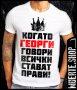 Тениска с щампа КОГАТО ГЕОРГИ ГОВОРИ / Гергьовден, снимка 1 - Тениски - 40921134