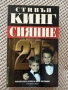 “Сияние” - Стивън Кинг, снимка 1