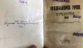Старинни книги от преди 1945 г. група 2, снимка 1