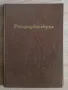 Разградски окръг. Преобразен край, авторски колектив, снимка 1