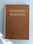 Патологична физиология, снимка 1